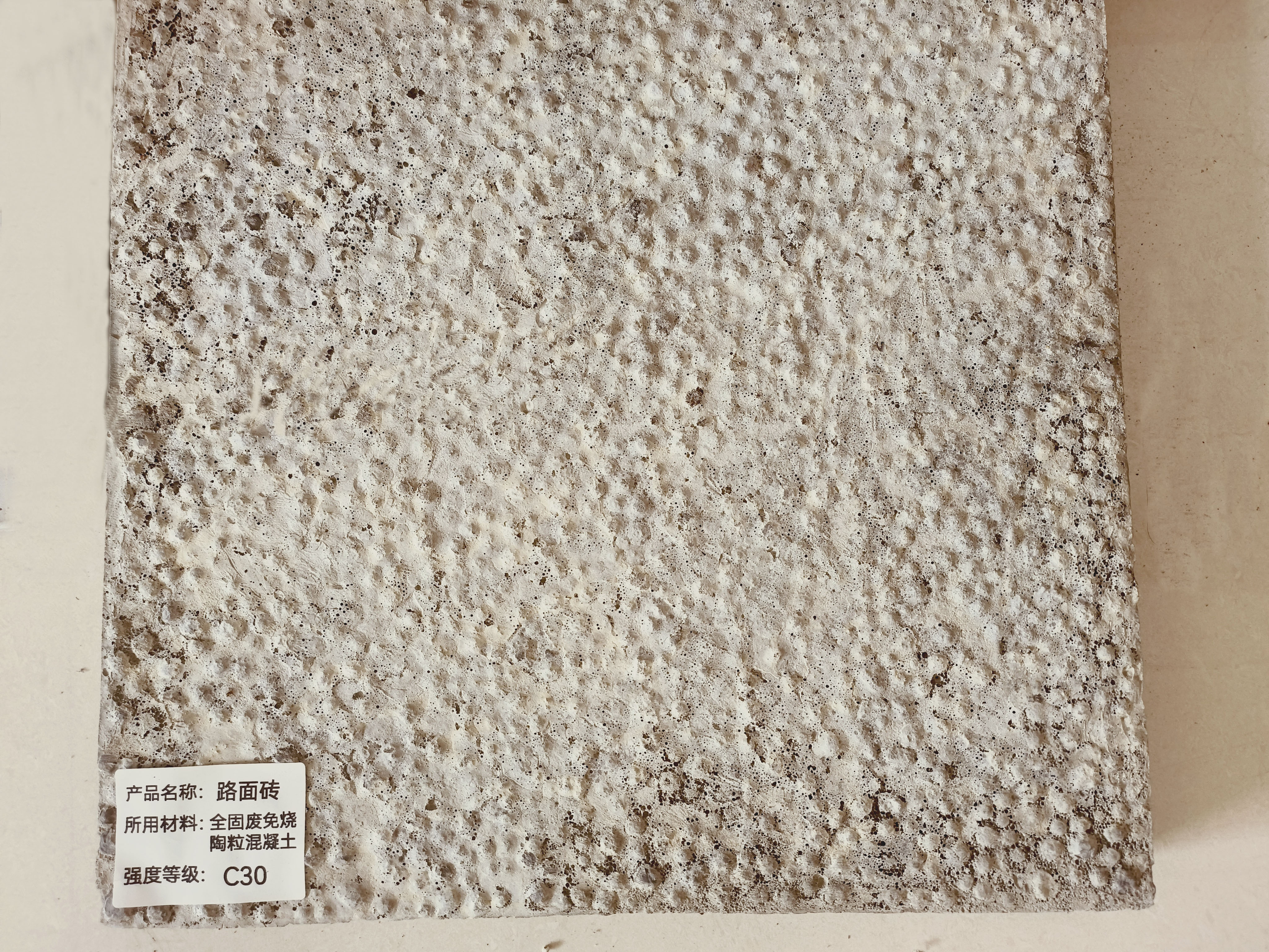 路面砖-全固废免烧陶粒混凝土